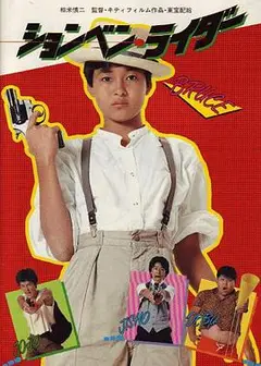 乳臭未干的骑士