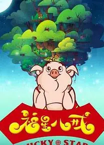 福星八戒第四季