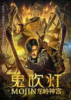鬼吹灯之龙岭神宫