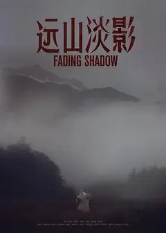 远山淡影