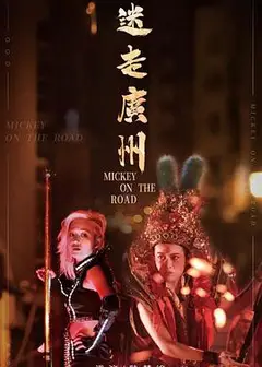迷走广州