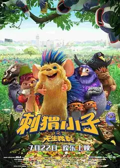 刺猬小子之天生我刺
