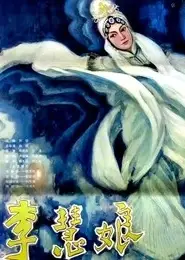 李慧娘