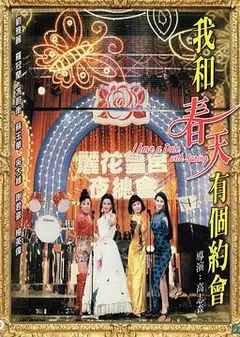 我和春天有个约会电影版