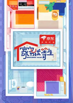 家务优等生