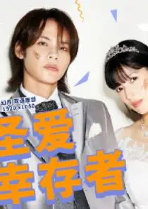 圣爱幸存者