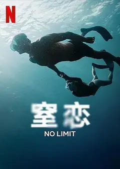 窒恋
