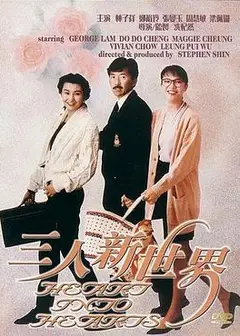 三人新世界
