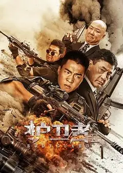 护卫者2