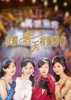 我和春天有个约会粤语
