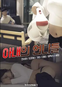 妻子的姐妹们