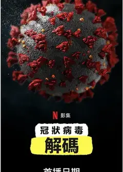 新冠病毒解码