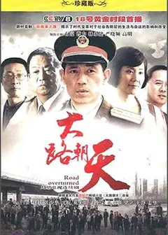 大路朝天