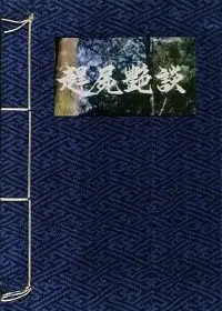 趕屍艷談