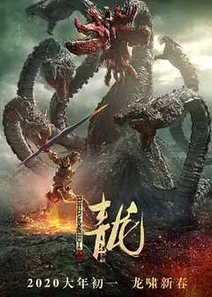 异星战甲之青龙