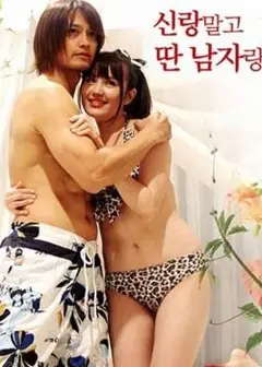 猛擒抱妹：新婚妻大解放