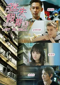 迷失假期（粤语)