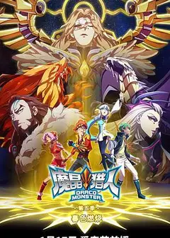 魔晶猎人 第五季