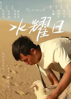 水耀日