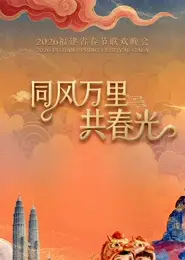 2026福建省春节联欢晚会