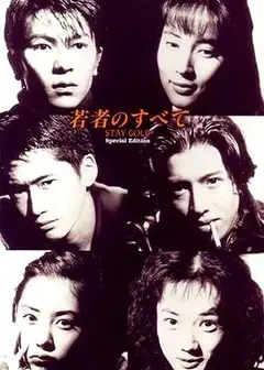 青春无悔1994