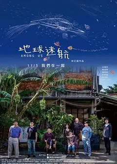 地球迷航