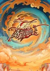 川渝春节联欢晚会2026