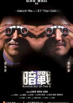 暗战2