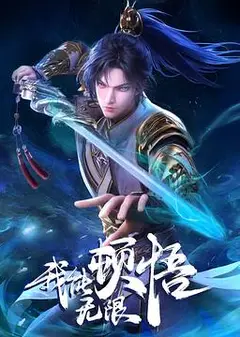 我能无限顿悟
