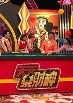 天天乐财神