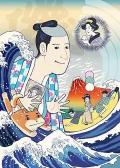 矶部矶兵卫物语