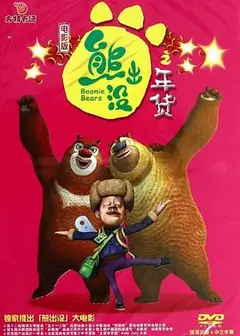 熊出没之年货