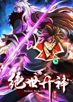 绝世丹神 动态漫画 第2季