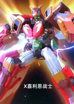 X嘉利恩战士