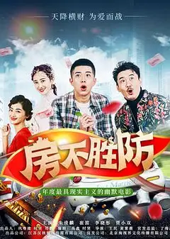房不胜防