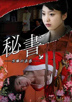 団鬼六秘書：黒蠍の誘惑