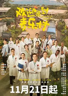 欢迎来到麦乐村