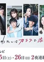 今夜、我用身体恋爱。第二季