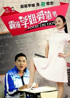 霸道学姐爱渣男