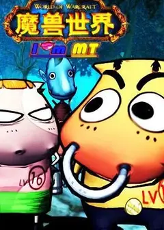 我叫MT第一季