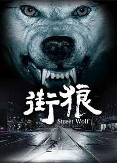 街狼