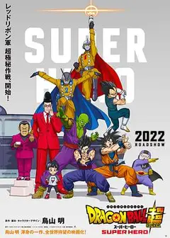 龙珠超 超级英雄