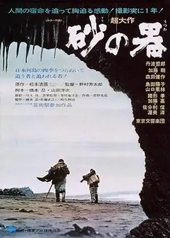 砂之器1974日语