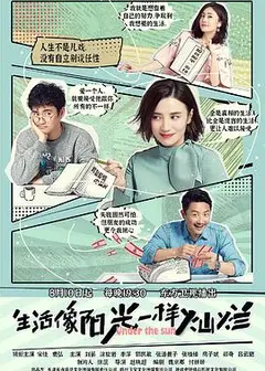 生活像阳光一样灿烂