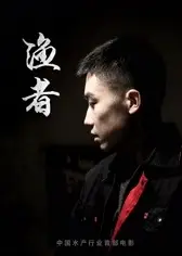 渔者