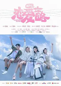 NPC的恋爱攻略
