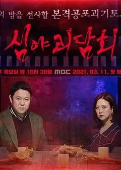 深夜怪谈会   第二季