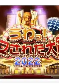 日本整人大赏2022年冬季3小时SP
