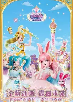 巴啦啦小魔仙之魔法星缘堡迷你剧场