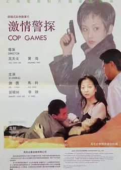 激情警探